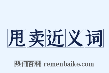 甩卖近义词是什么意思的图片